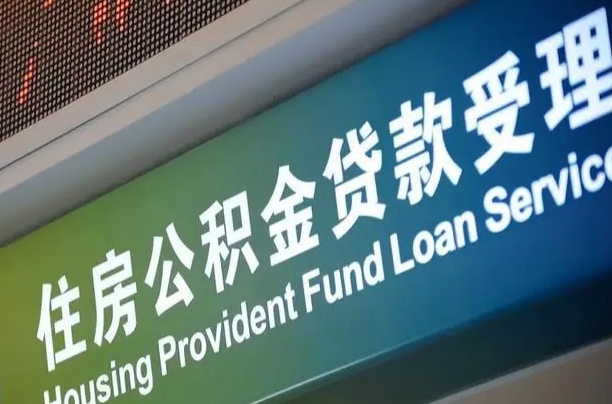 公积金能重复贷款吗_塔城公积金代办在职离职封存服务